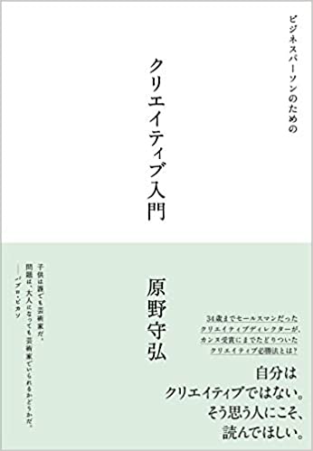 「クリエイティブ入門」 複層化するコミュニティの中で自分らしく生きたいすべての人に