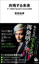 DX時代の資本主義、価値、そして幸せとは　「共鳴する未来」