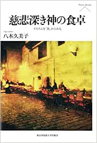 「慈悲深き神の食卓 – イスラムを『食』からみる」