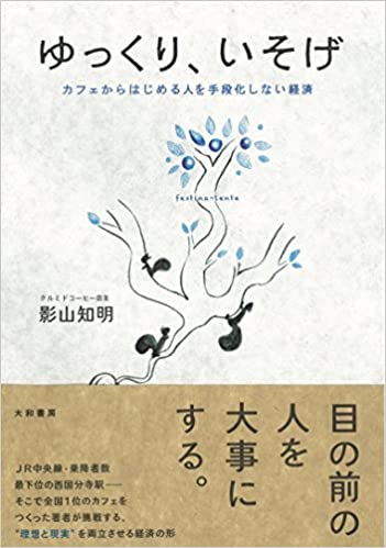 「ゆっくり、いそげ」