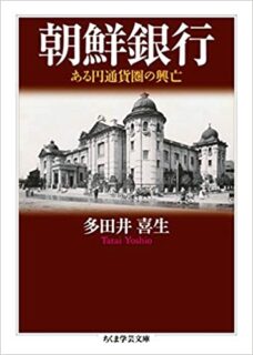 金融と通貨政策から見た日本近代史 『朝鮮銀行』