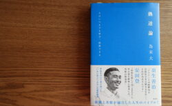 『熟達論』 〜「遊」に始まり「空」に到達する〜