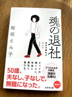 ＼祝・文庫化／稲垣えみ子『魂の退社』