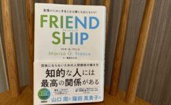 自分の「もろさ」を直視するところから友情が生まれる　『FRIENDSHIP（フレンドシップ）　友情のためにすることは体にも心にもいい』