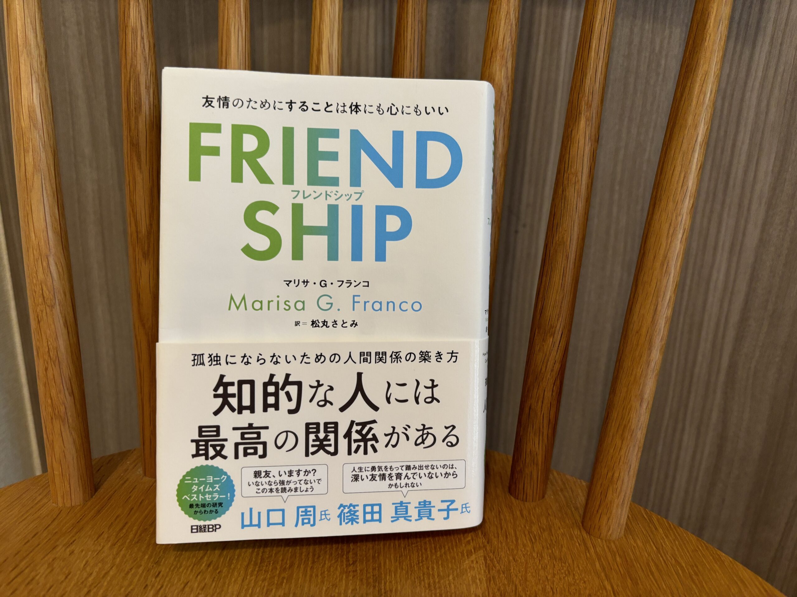 自分の「もろさ」を直視するところから友情が生まれる　『FRIENDSHIP（フレンドシップ）　友情のためにすることは体にも心にもいい』