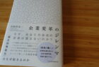 ＼祝・文庫化／稲垣えみ子『魂の退社』