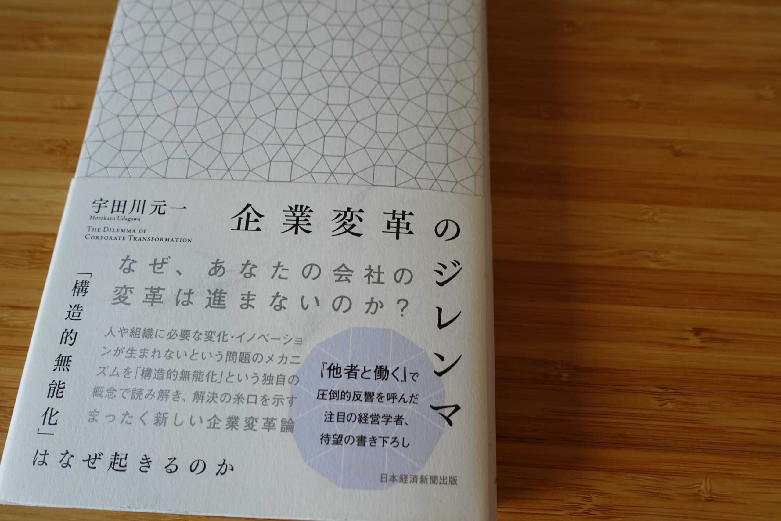 「企業変革のジレンマ」 組織は「機械」のように動くものなのか